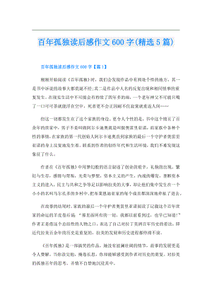 百年孤独读后感作文600字(精选5篇).doc