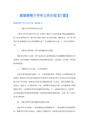 服装销售下半年工作计划【7篇】.doc
