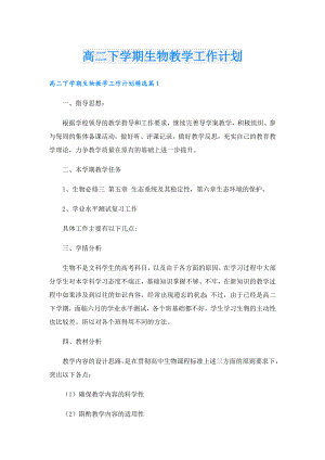 高二下学期生物教学工作计划.doc