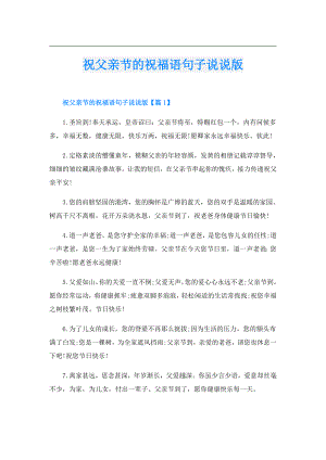 祝父亲节的祝福语句子说说版.doc