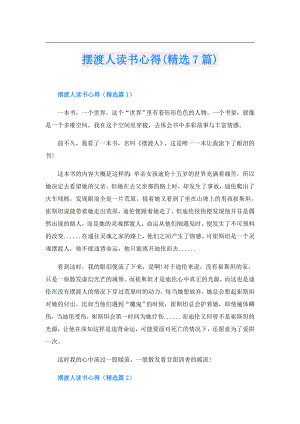 摆渡人读书心得(精选7篇).doc