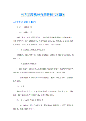土方工程承包合同协议（7篇）.doc
