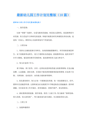 最新幼儿园工作计划完整版（10篇）.doc