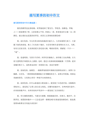 描写夏季的初中作文.doc