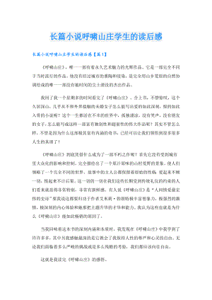 长篇小说呼啸山庄学生的读后感.doc