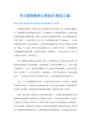 学习雷锋精神心得体会(精选6篇).doc