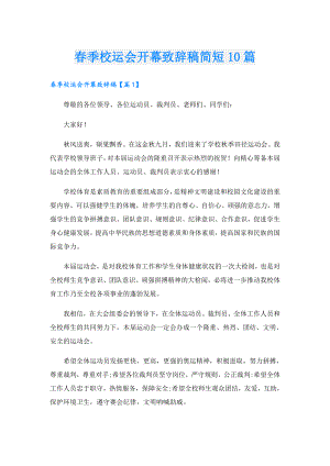 季校运会开幕致辞稿简短10篇.doc