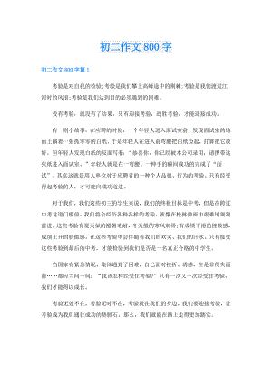 初二作文800字.doc