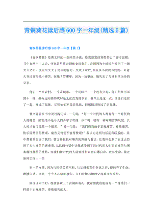 青铜葵花读后感600字一年级(精选5篇).doc