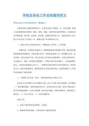 学校总务处工作总结通用范文.doc