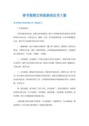 节假期文明旅游倡议书7篇.doc