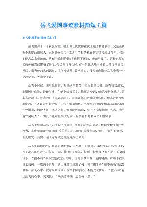 岳飞爱国事迹素材简短7篇.doc