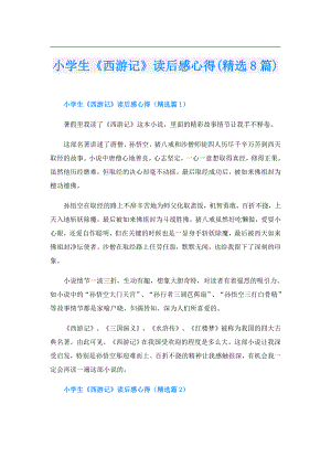 小学生《西游记》读后感心得(精选8篇).doc
