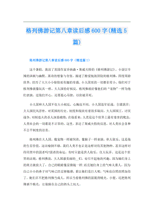 格列佛游记第八章读后感600字(精选5篇).doc