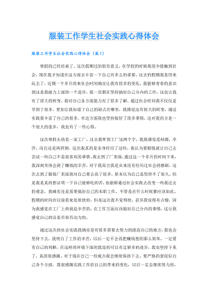 服装工作学生社会实践心得体会.doc