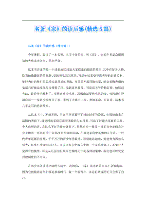 名著《家》的读后感(精选5篇).doc