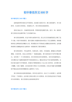 初中花作文600字.doc