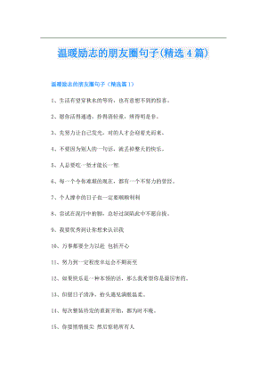 温暖励志的朋友圈句子(精选4篇).doc