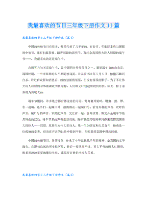 我最喜欢的节日三年级下册作文11篇.doc