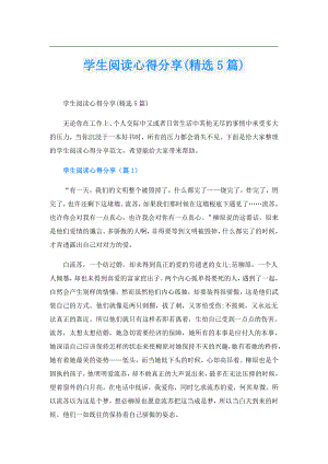 学生阅读心得分享(精选5篇).doc