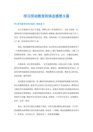 学习劳动教育的体会感想9篇.doc