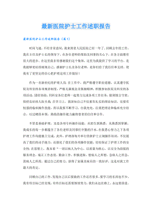 最新医院护士工作述职报告.doc