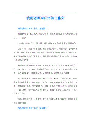 我的老师600字初二作文.doc