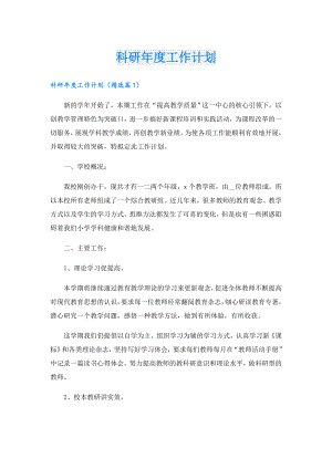 科研工作计划.doc