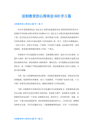 法制教育的心得体会600字5篇.doc