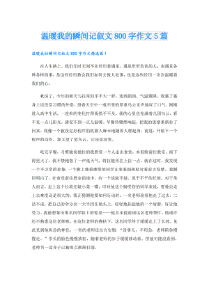 温暖我的瞬间记叙文800字作文5篇.doc