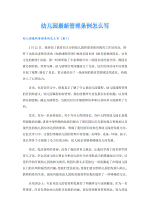 幼儿园最新管理条例怎么写.doc