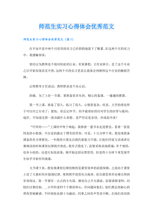 师范生实习心得体会优秀范文.doc
