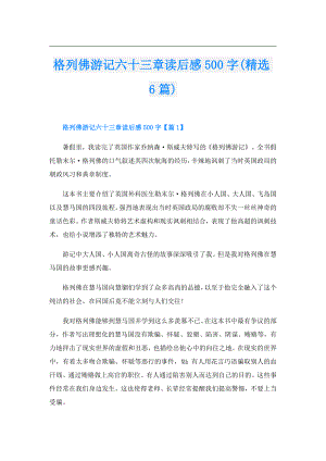 格列佛游记六十三章读后感500字(精选6篇).doc
