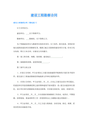 建设工程勘察合同.doc