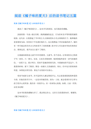 阅读《橘子味的夏天》后的读书笔记五篇.doc
