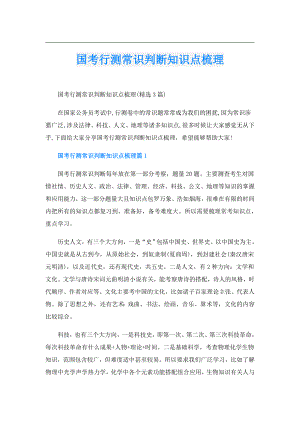 国考行测常识判断知识点梳理.doc