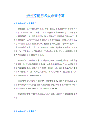 关于英雄的名人故事7篇.doc