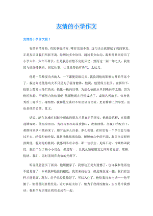 友情的小学作文.doc