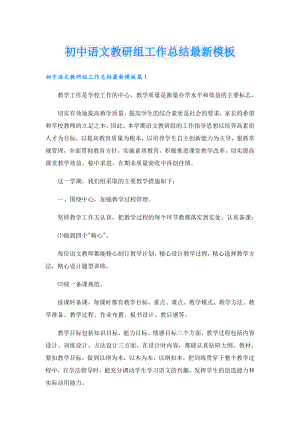 初中语文教研组工作总结最新模板.doc