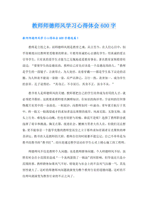 教师师德师风学习心得体会600字.doc