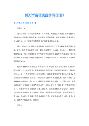 情人节最佳表白情书(7篇).doc
