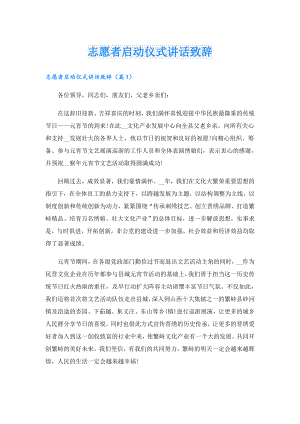 志愿者启动仪式讲话致辞.doc