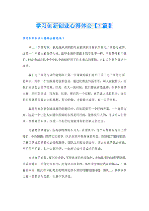 学习创新创业心得体会【7篇】.doc