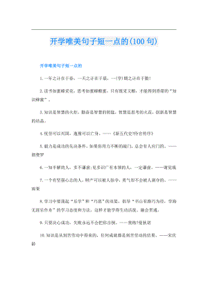 开学唯美句子短一点的(100句).doc