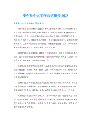 安全员个人工作总结报告2023.doc