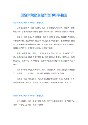 国宝大熊猫主题作文400字精选.doc
