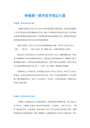 呐喊第一章序读书笔记6篇.doc