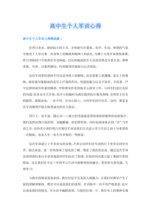 高中生个人军训心得.doc