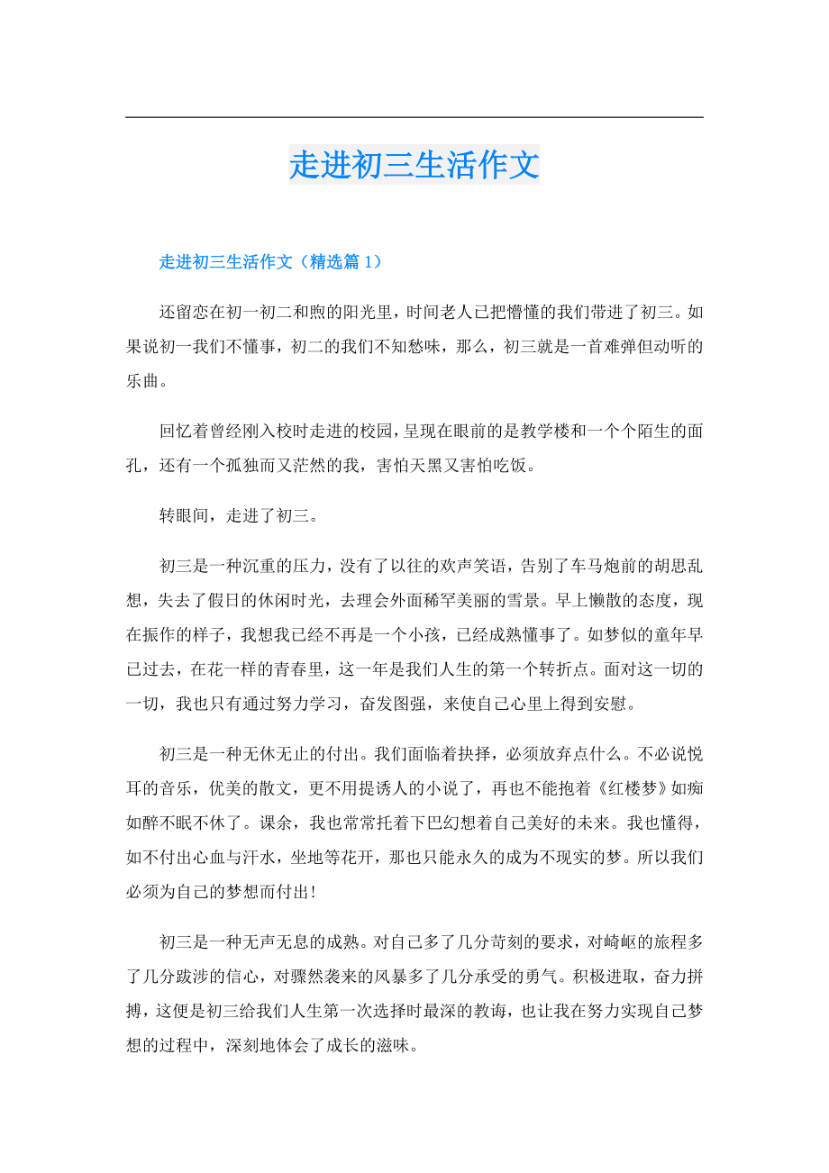 走进初三生活作文.doc_第1页