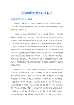 论语的读后感600字以上.doc